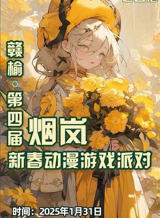 赣榆·第四届 烟岚新春动漫游戏派对