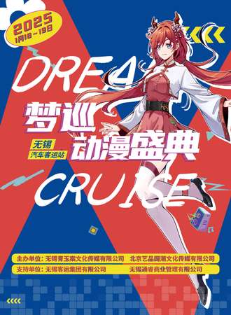 无锡·第二届梦巡carnival动漫盛典