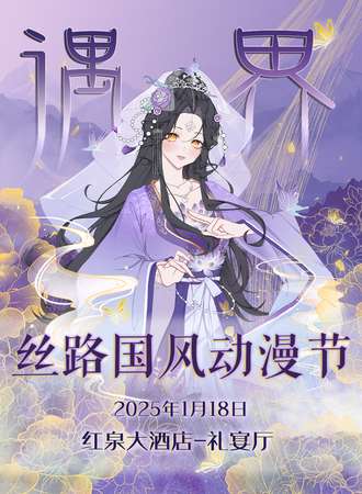 平凉·遇界丝路国风动漫节