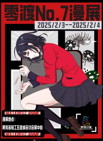 阿克苏·零渡No.7动漫展