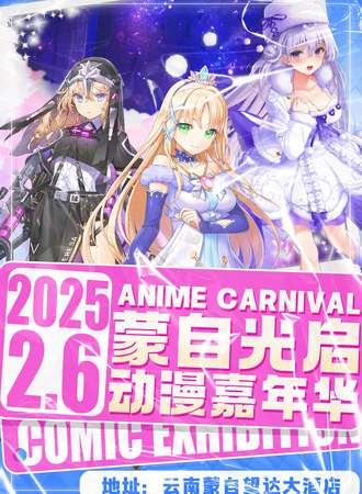 蒙自·光·启动漫嘉年华