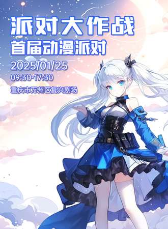 万州·派对大作战