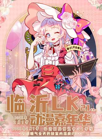 临沂·第二十一届LK动漫嘉年华
