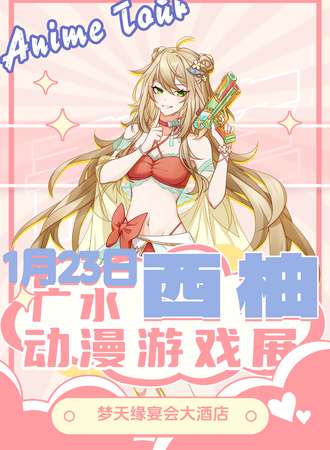 广水·西柚动漫游戏展