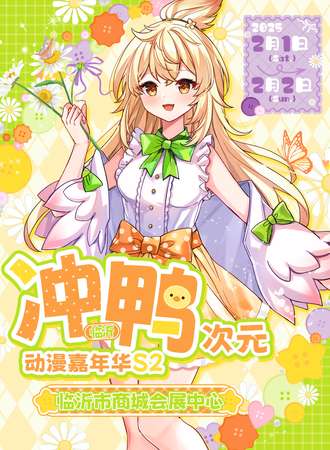 临沂·冲鸭次元动漫嘉年华S2