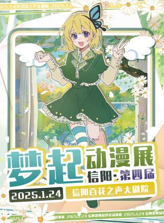 信阳·第四届梦起动漫展