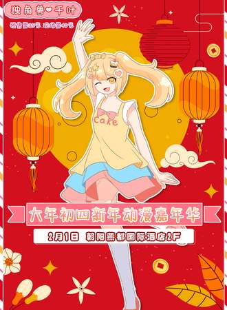 朝阳·独角兽·千叶新年动漫嘉年华