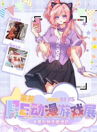 莱芜·第十五届PE动漫游戏展