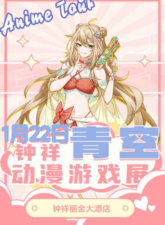 钟祥·青空动漫游戏展