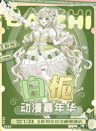 蚌埠·白栀首届动漫游戏嘉年华