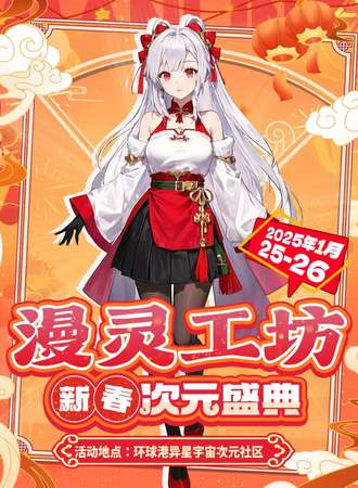 上海·漫灵工坊·新春次元盛典