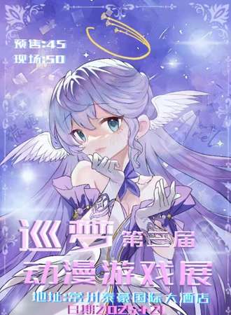 金坛·第三届巡梦动漫展