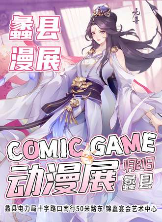 蠡县·第二届COMIC GAME动漫展