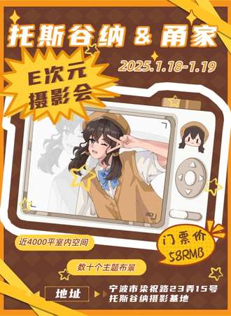 宁波·托斯谷纳＆甬家E次元摄影会