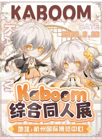 杭州·Kaboom综合同人展