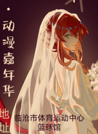 临沧·云华2.1动漫嘉年华