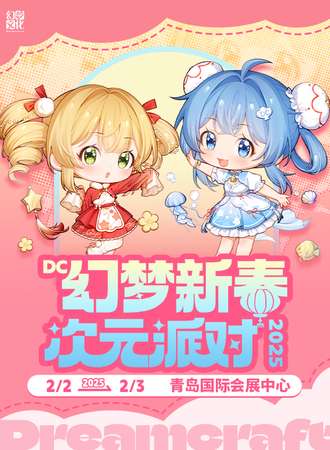 青岛·DC幻梦新春次元派对