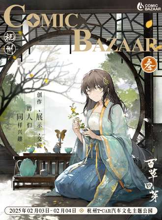 杭州·Comic Bazaar 03 - 百草回芽 同人展