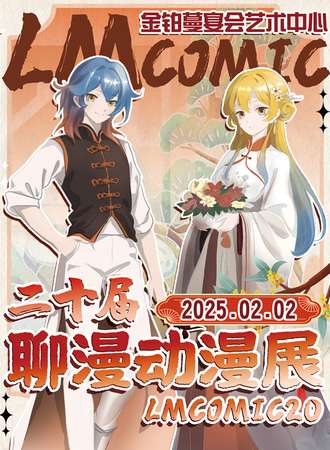 聊城·第20届聊漫动漫展 LMC20