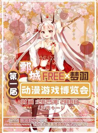 鄄城·第一届FREE×梦羽动漫游戏博览会