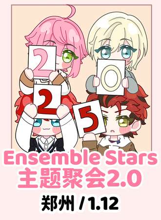 郑州·Ensemble Stars·主题聚会2.0