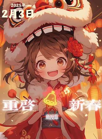 铁岭·重启 新春动漫展