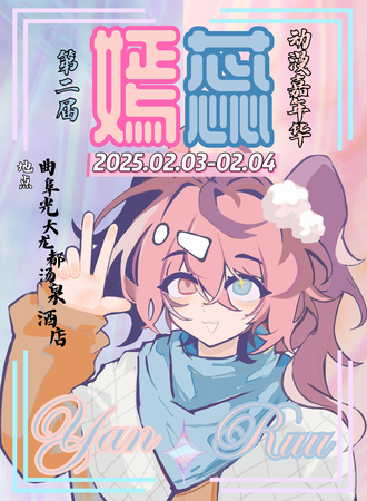 曲阜·第二届嫣蕊动漫嘉年华