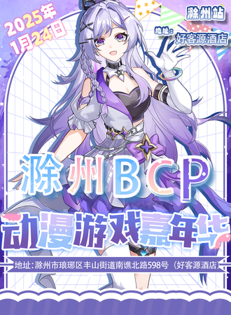 滁州·BCP动漫游戏嘉年华