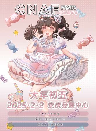 安庆·CNAF动漫嘉年华