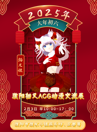 濮阳·猫又ACG动漫交流展