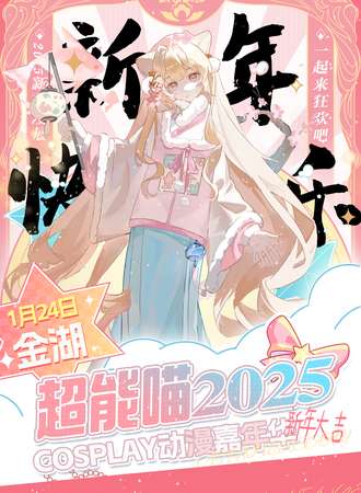 金湖·超能喵2025COSPLAY动漫嘉年华