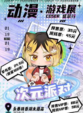 永春·次元派对动漫展
