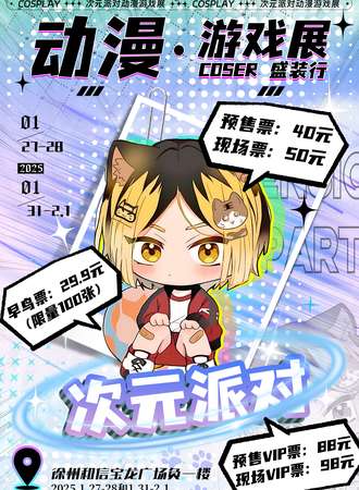 徐州·次元派对动漫展
