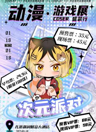 尤溪·次元派对动漫展