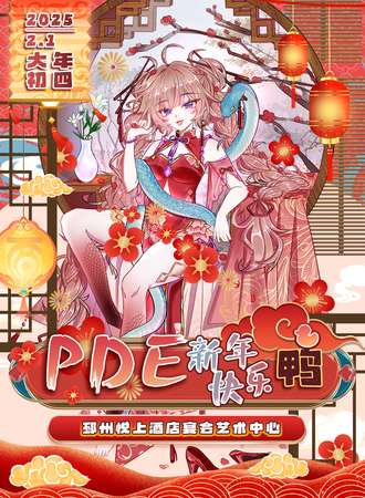邳州·第21届PDE动漫展新年快乐鸭