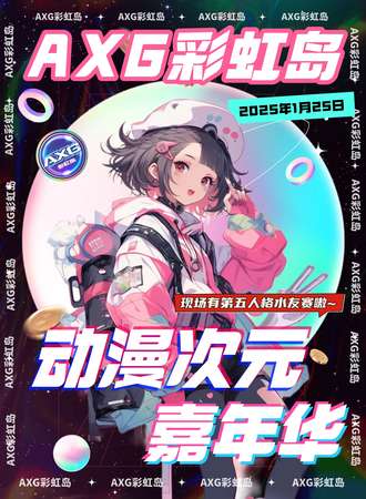 上海·AXG彩虹岛 7th·动漫次元嘉年华