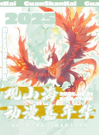 舒兰·观山海动漫嘉年华