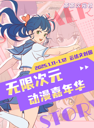 昆明·无限次元动漫嘉年华
