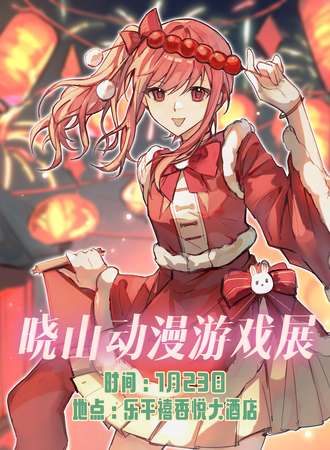 景德镇·晓山ACG动漫游戏展