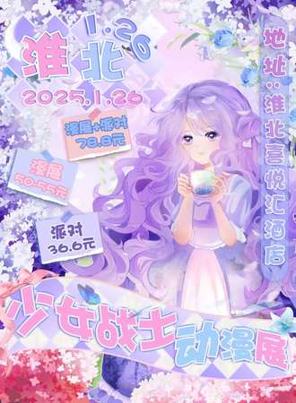 淮北·少女战士1.26动漫展