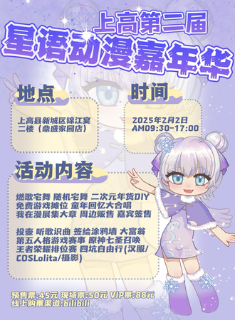 上高·星语动漫嘉年华