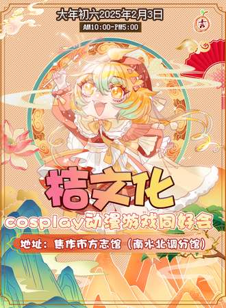 焦作·[大年初六]南水北调方志馆·桔文化cosplay动漫游戏同好会