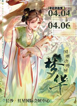 长沙·梦华国潮动漫展
