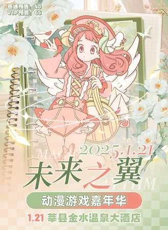莘县·未来之翼动漫游戏嘉年华
