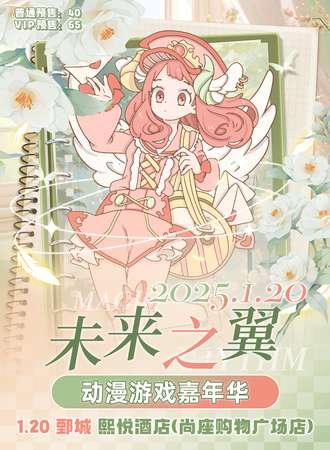 鄄城·未来之翼动漫游戏嘉年华