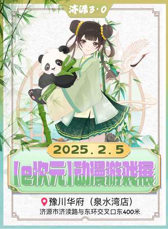 济源·【e次元】动漫游戏展3.0
