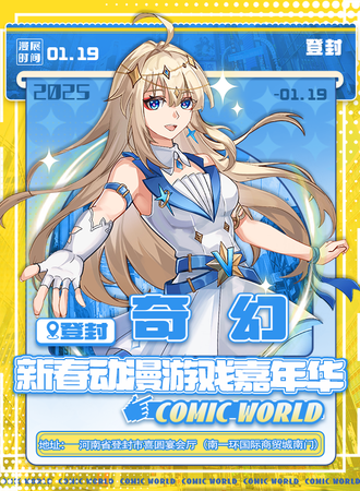 登封·奇幻新春动漫嘉年华