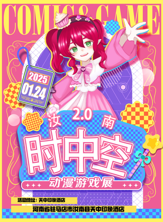 汝南·2.0时中空动漫游戏展