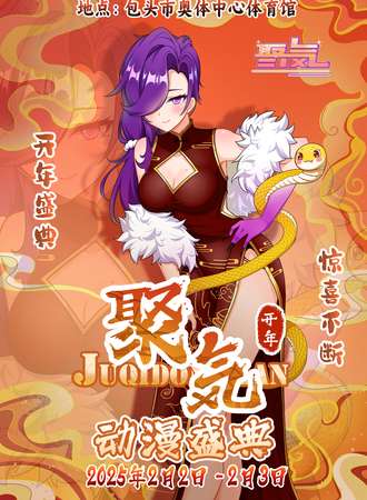 包头·聚气·开年动漫盛典