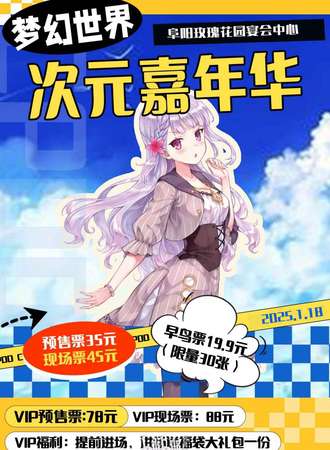 阜阳·梦幻世界动漫展